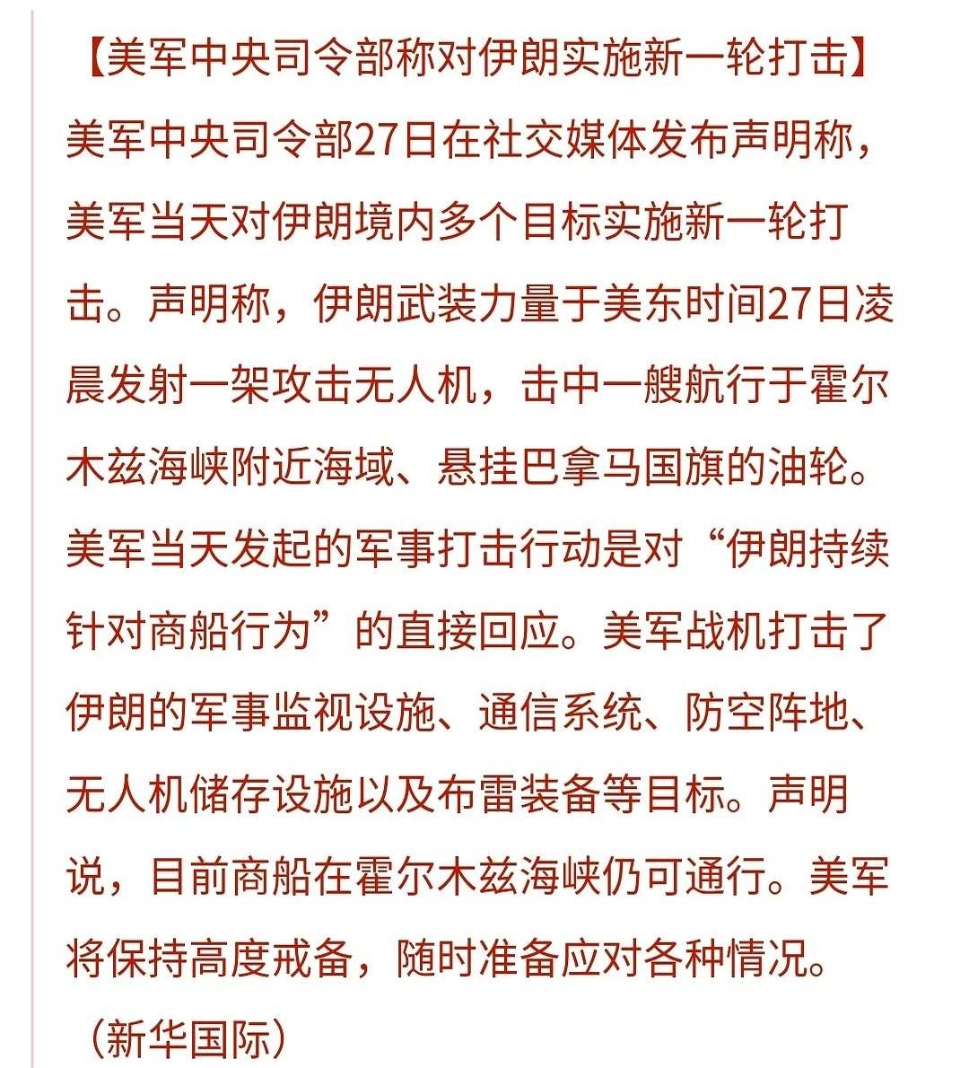 又来了！据央视新闻，就在周末，美军中央司令部直接动手，对着伊朗的军事设施就是一顿