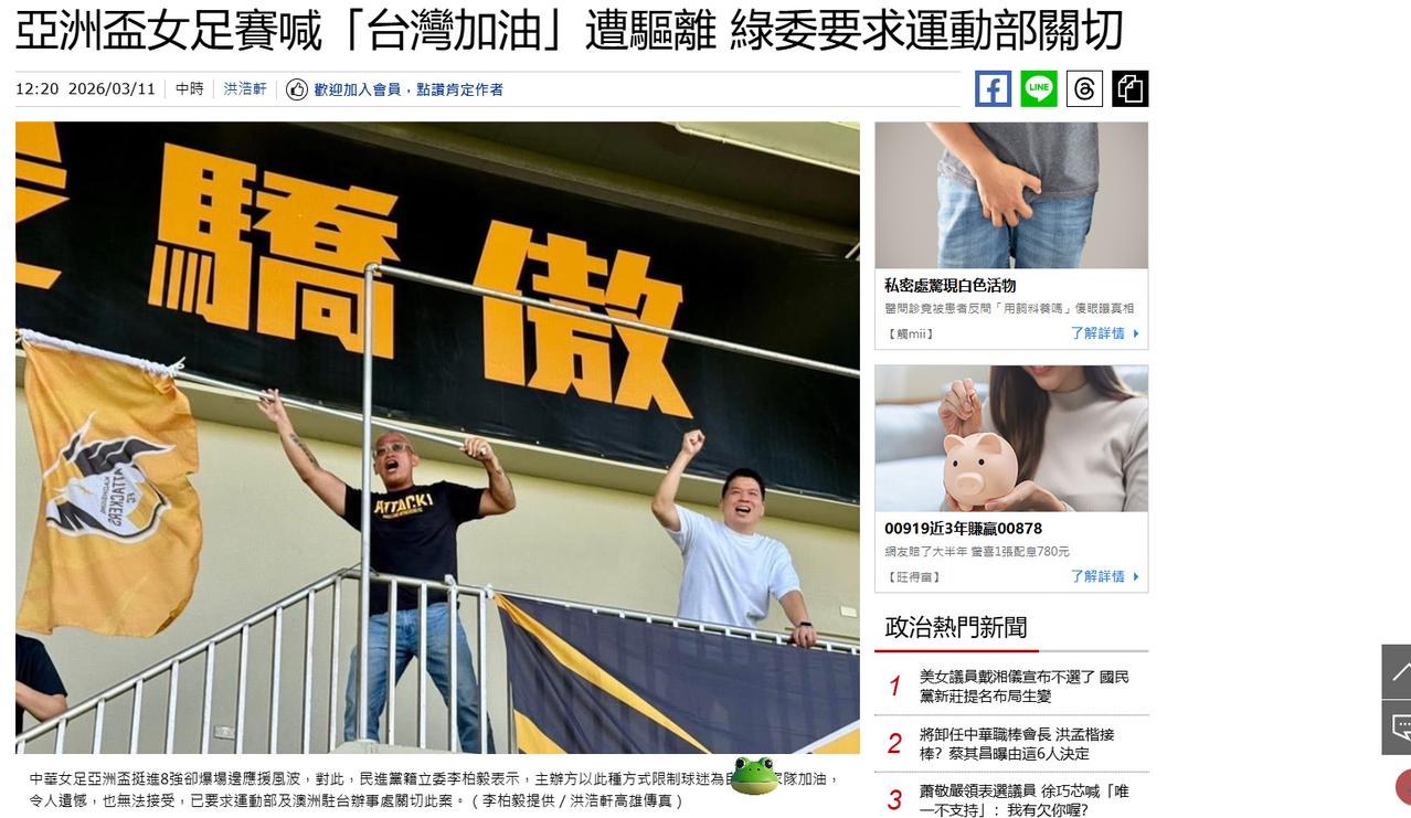 “鸭霸”、“矮化”！
女足亚洲杯，现在也成为民进党蹭“国际能见度”的地方，在c组