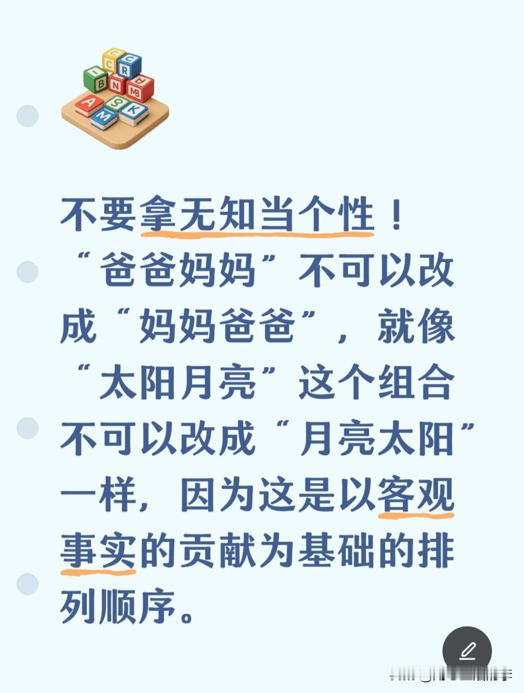 有位老师给学生修改“爸爸妈妈”这个词语组合的表达形式（孩子写“妈妈爸爸”），结果