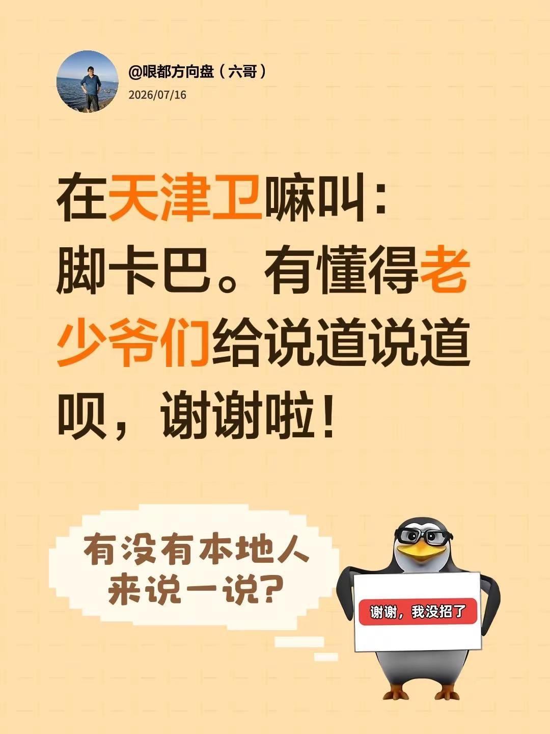 在天津卫嘛叫： 脚卡巴。有懂得老少爷们给说道说道呗，谢谢啦！