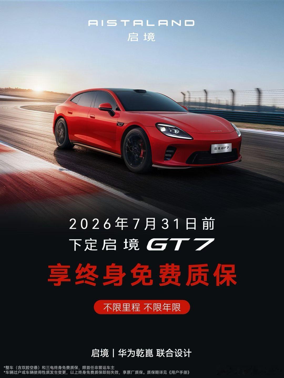 7月31日前下定启境GT7享终身免费质保启境汽车启境GT7买车就买乾崑智驾