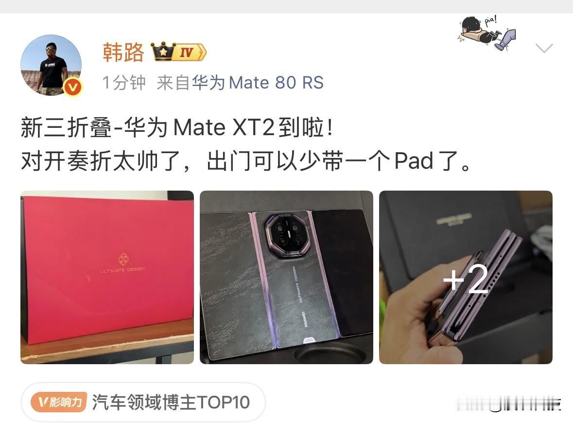 车评人韩路的华为Mate XT2到手了，表示太帅且出门可以少带一个Pad了。就在