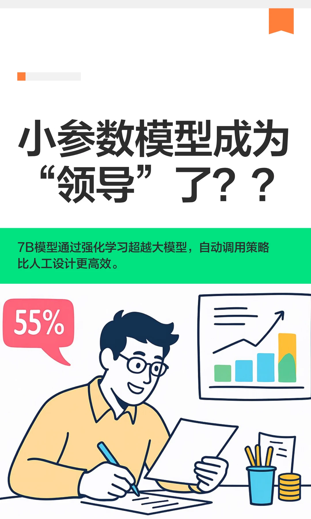 小参数模型成为“领导”了？？