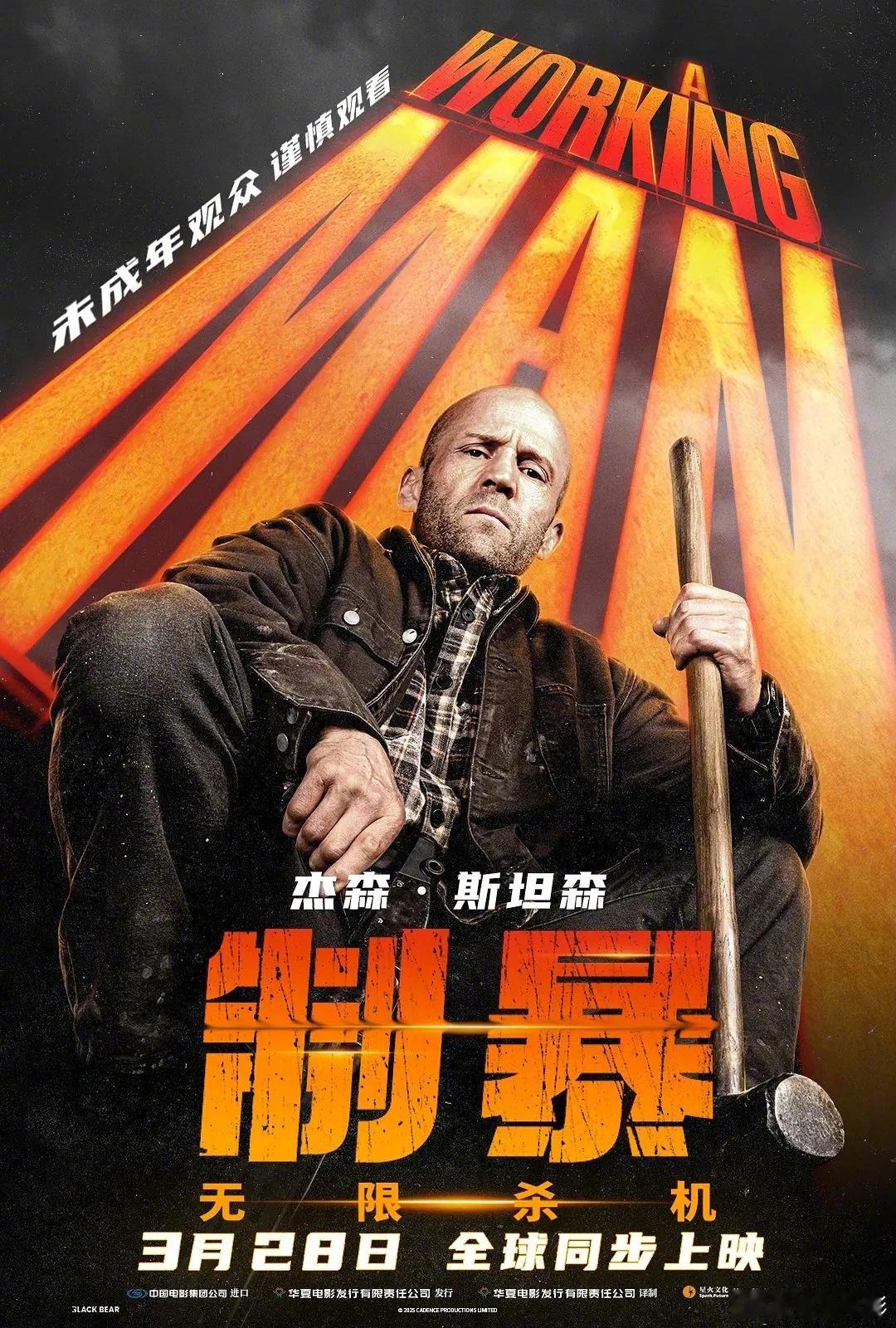 杰森·斯坦森主演的新片《制暴:无限杀机》内地定档3月28日，全球同步上映，北美定