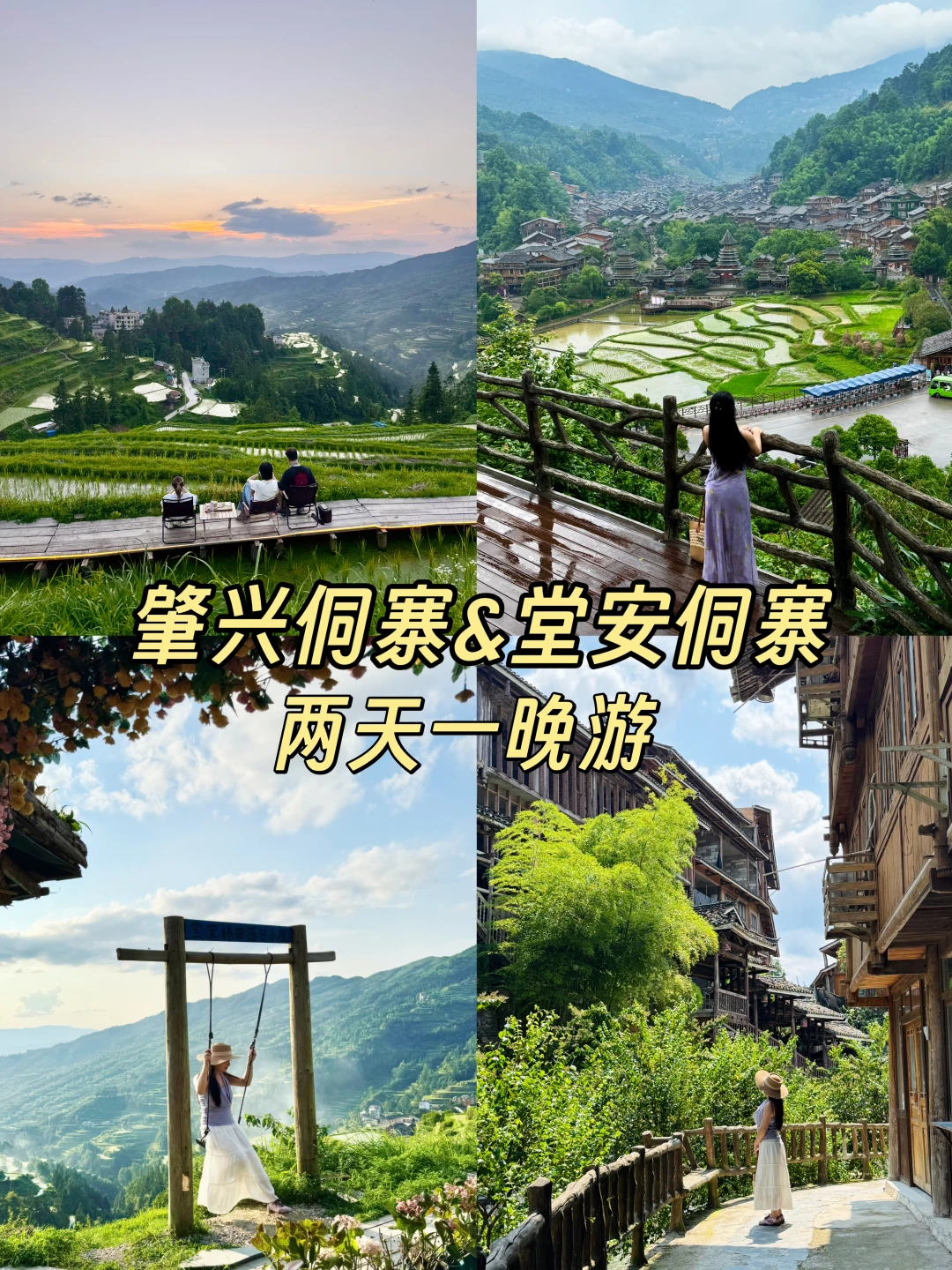 肇兴堂安侗寨｜懒人松弛版攻略✨照抄不不走弯