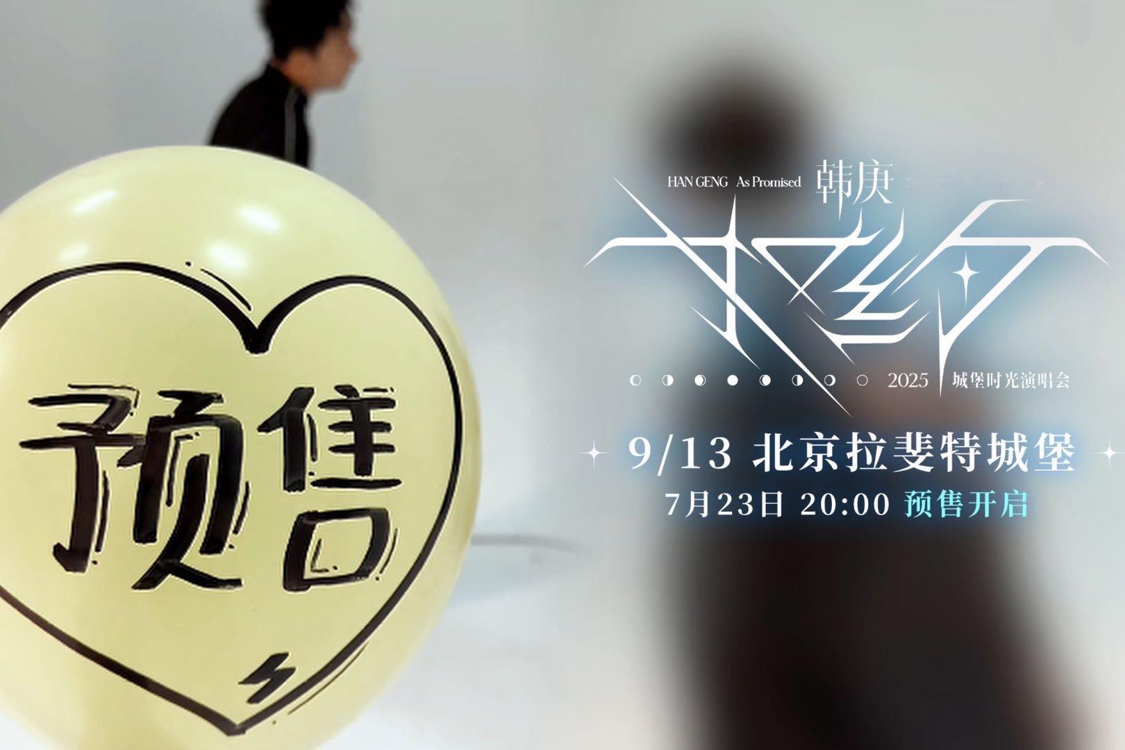 韩庚20周年演唱会预售韩庚20周年如约城堡时光演唱会谁懂啊！韩庚20周年「如约」
