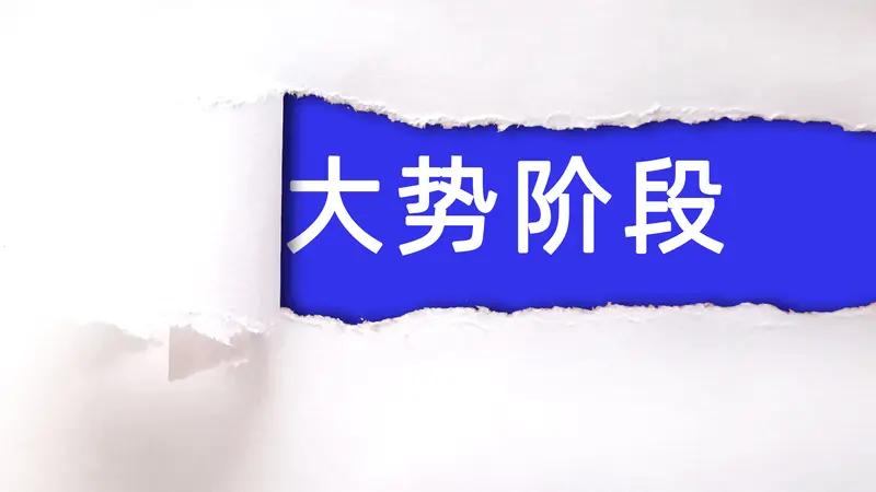 大趋势的四大核心特征
 
- 长周期持续性：通常持续1年以上，甚至跨经济周期，如