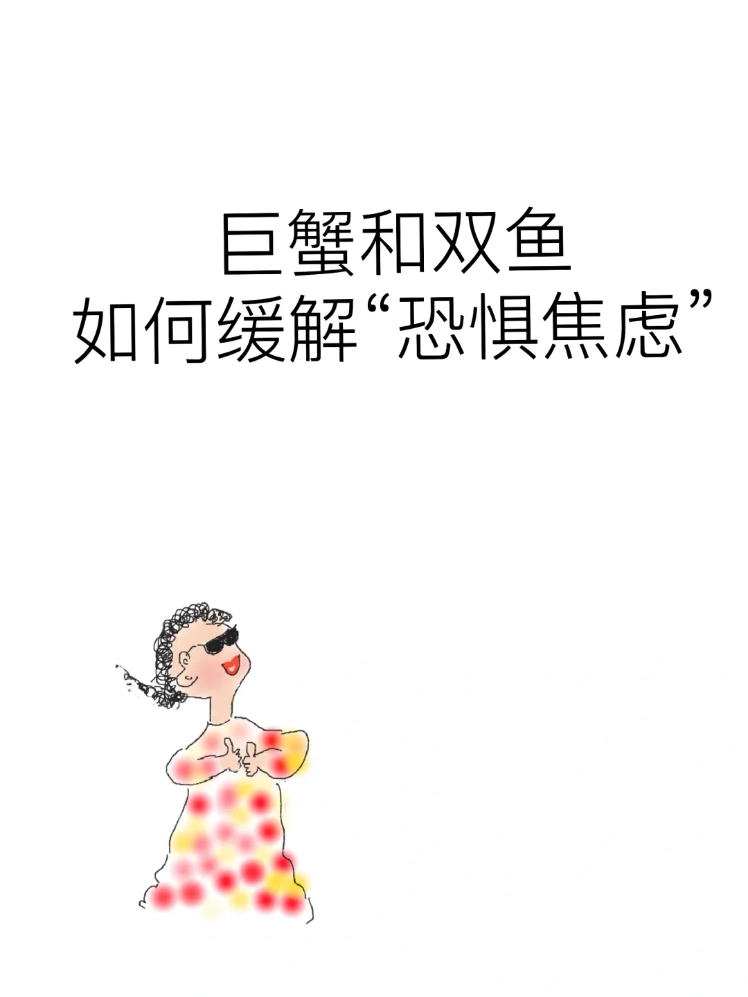 巨蟹和双鱼如何缓解“恐惧焦虑”？