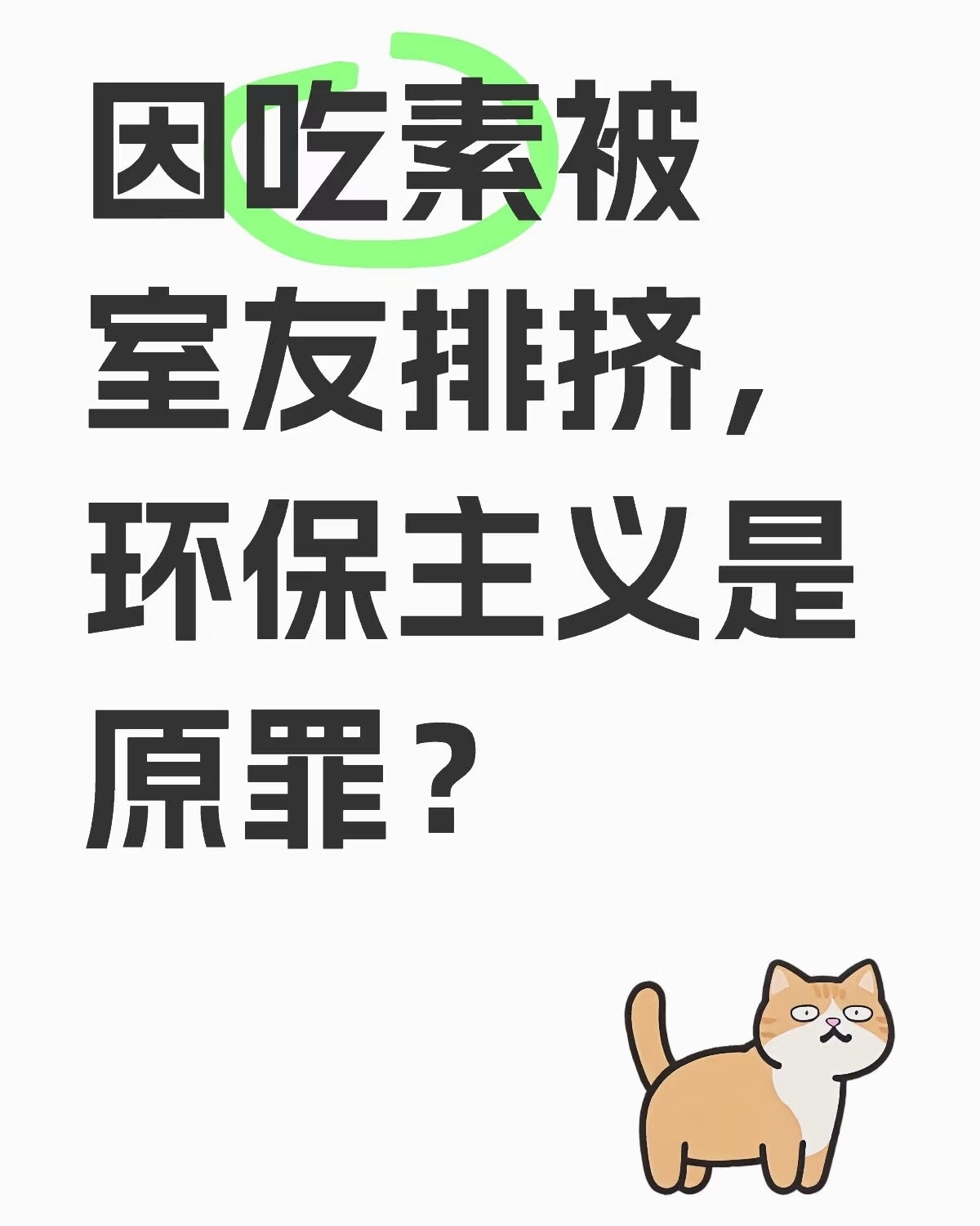 吃素为什么是环保主义？[疑问]吃素只是一种个人饮食习惯吧。室友排挤贴主，可能就是