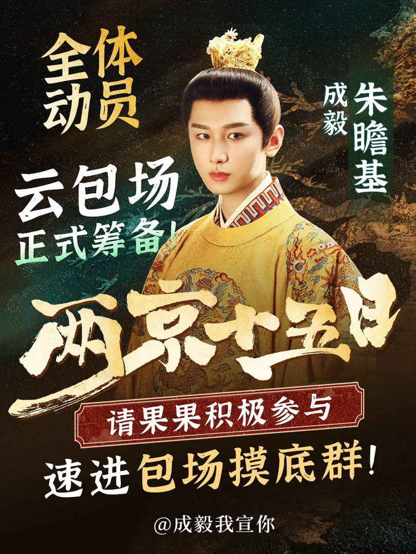 成毅[超话] 现在的头等大事就是《两京十五日》，大家一起努力，积极参与，给我们朱