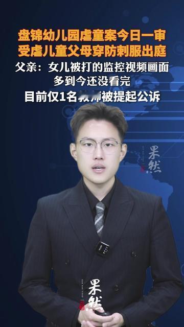 没想到替孩子讨公道，要先把自己裹成刺猬！

盘锦幼儿园虐童案今天一审，孩子爸