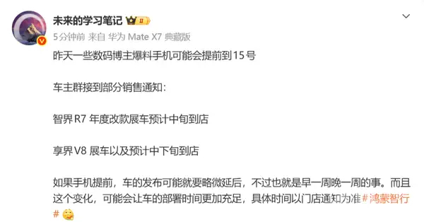 【智界R7年度改款展车或本月到店 ，享界V8下旬有望亮相门店】博主未来的学习笔记
