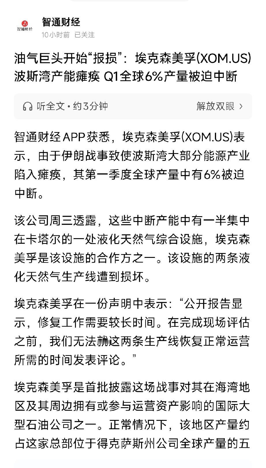 突发炸穿！埃克森美孚Q1减产6%，波斯湾能源瘫痪，油价、气价彻底失控
 
全球能