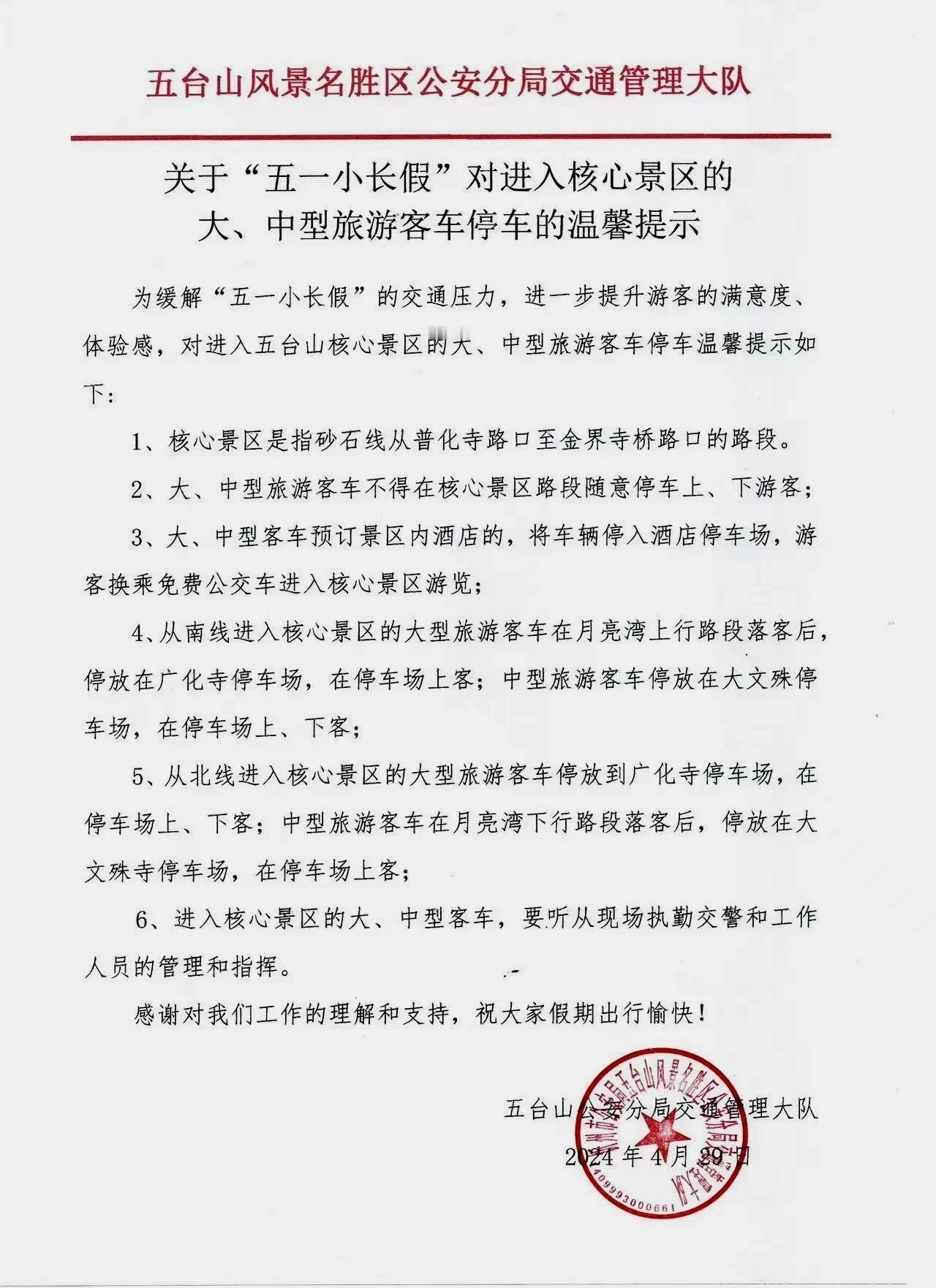 关于“五一小长假”对进入五台山核心景区的大、中型旅游客车停车的温馨提示

​
