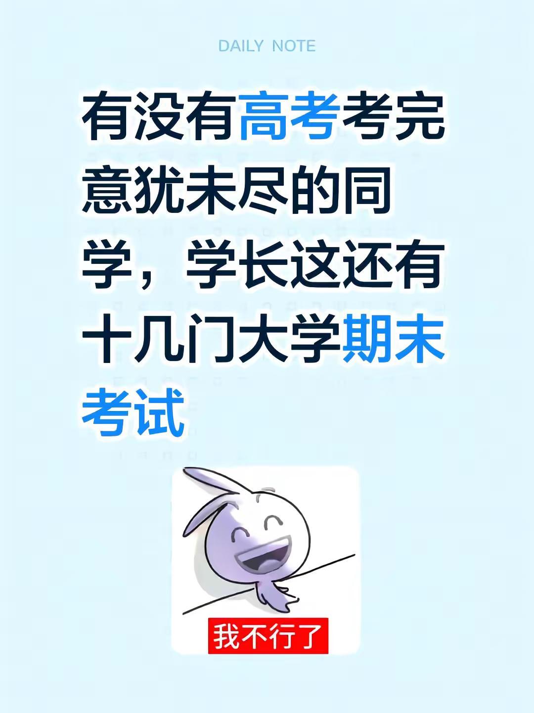 高考意犹未尽的，扣1提前体验大学期末考试高考 大学期末 高考结束 湖南工商大学