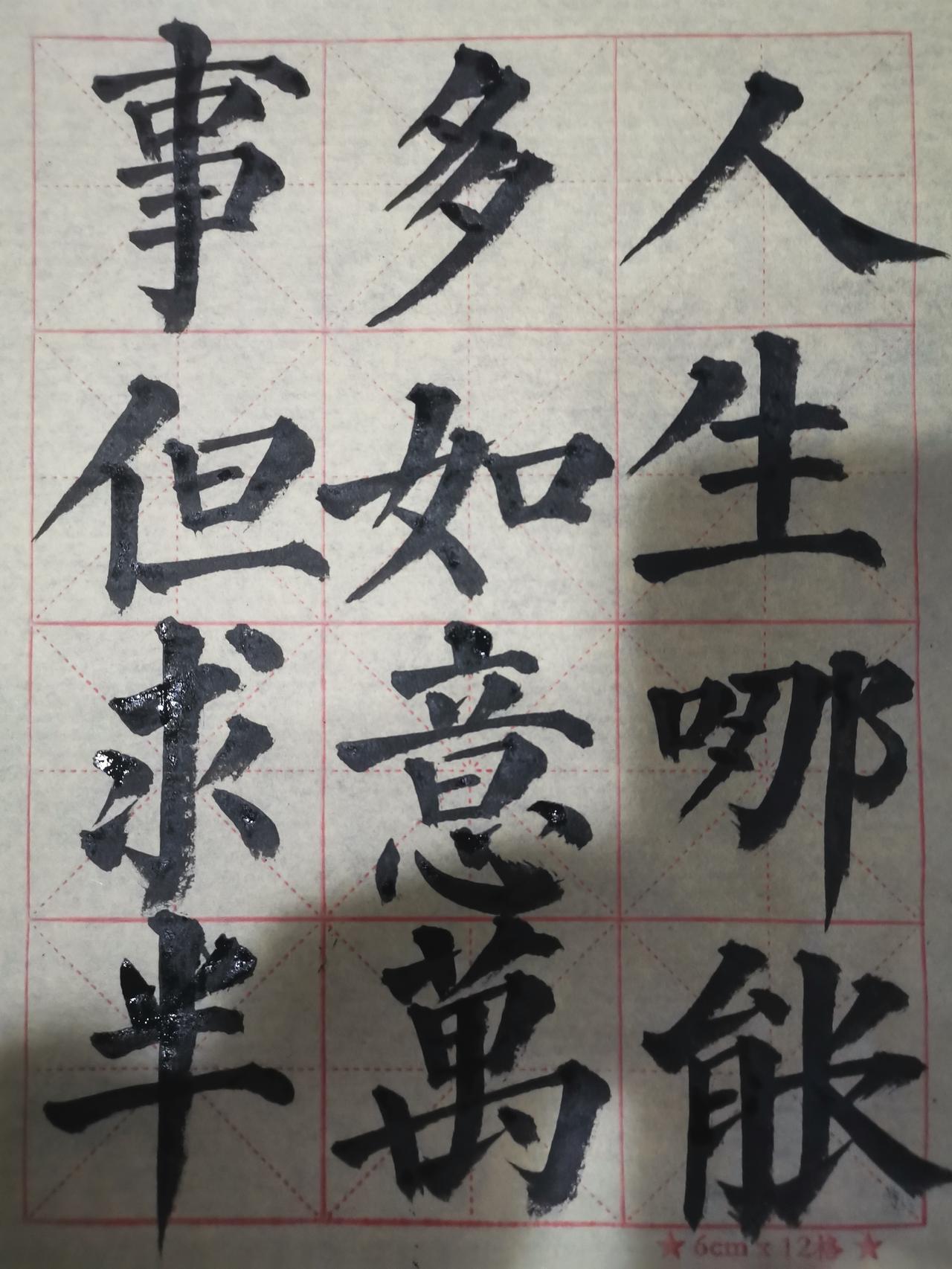 书法交流分享用多宝塔笔意写的人生哪能多如意，万事但求半称心，格子很小，显得有些拥