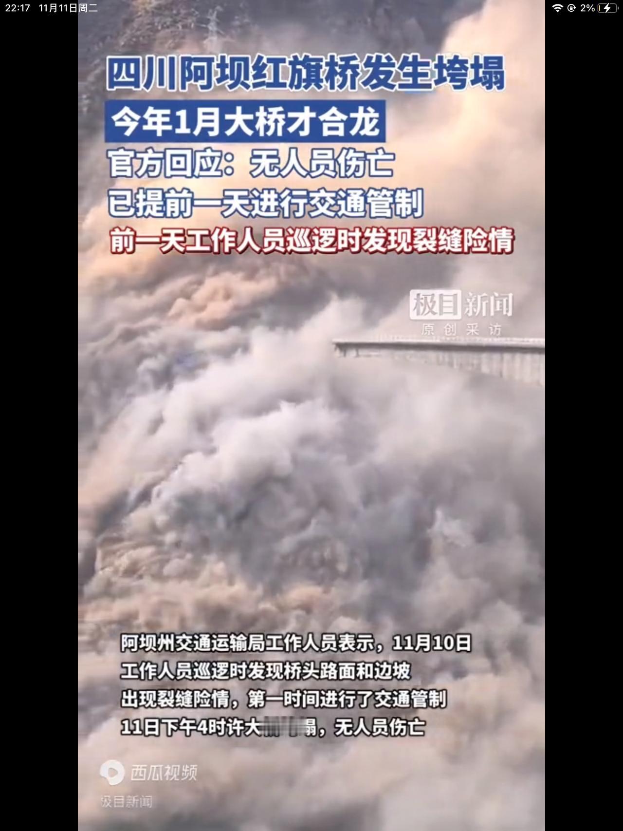 四川阿坝红旗特大桥发生垮塌，今年1月主跨刚合龙，官方：山体滑坡致边坡裂缝，已提前