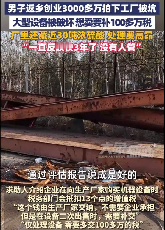 “这不是坑人嘛！”山东菏泽，男子返乡创业，花3000多万拍下了一家工厂，本想着接