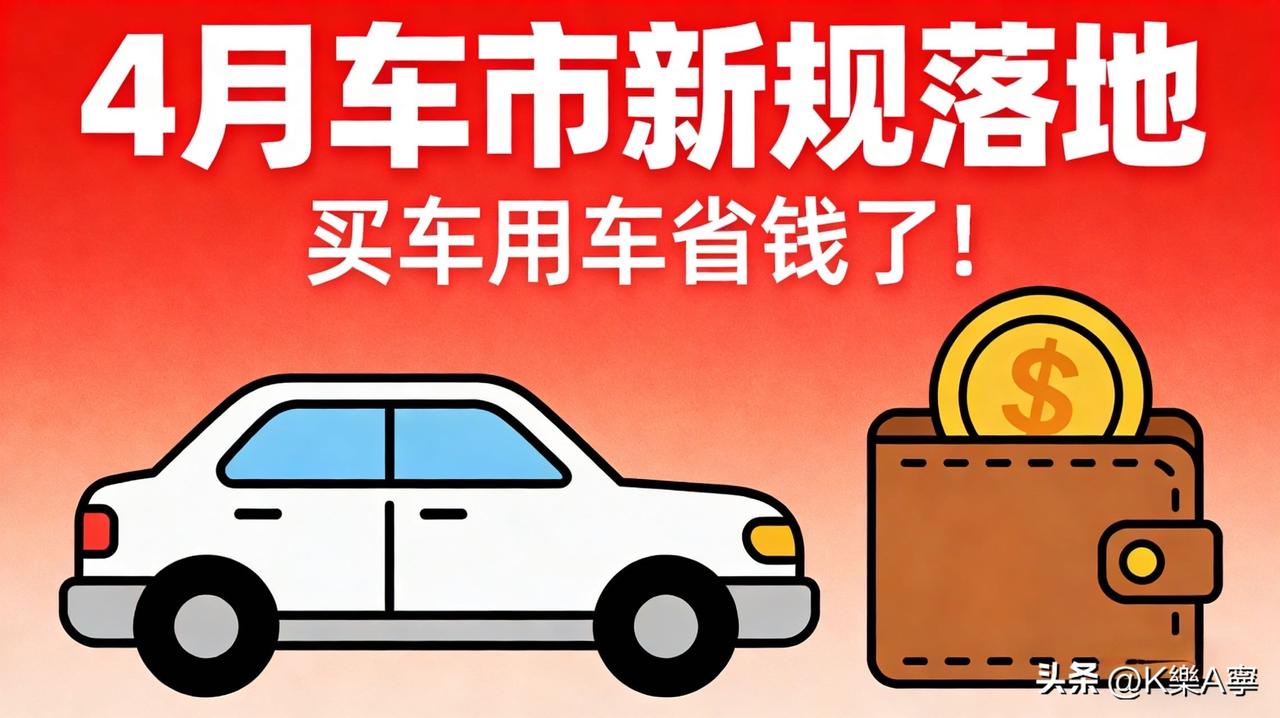 4月车市大变天！买车用车的赶紧看，三大新规直接影响你的钱包💰

家人们，汽车圈