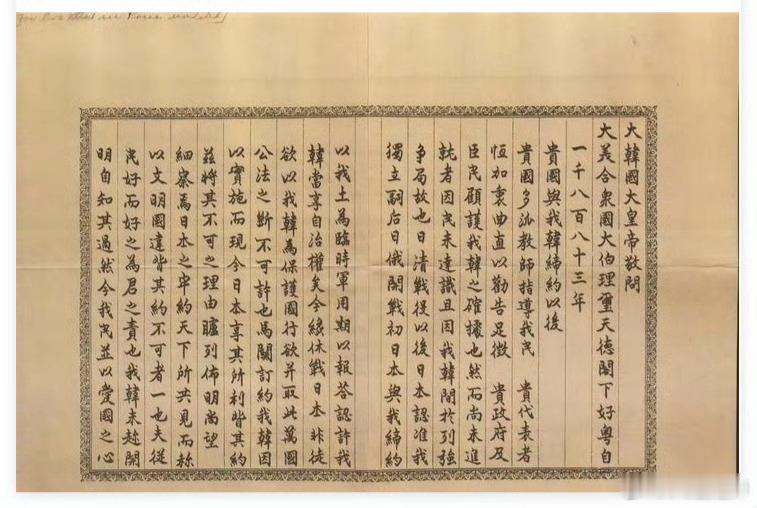李氏朝鲜高宗李熙于1905年给予时任美国总统罗斯福的亲笔信近日在美国被发现，大意