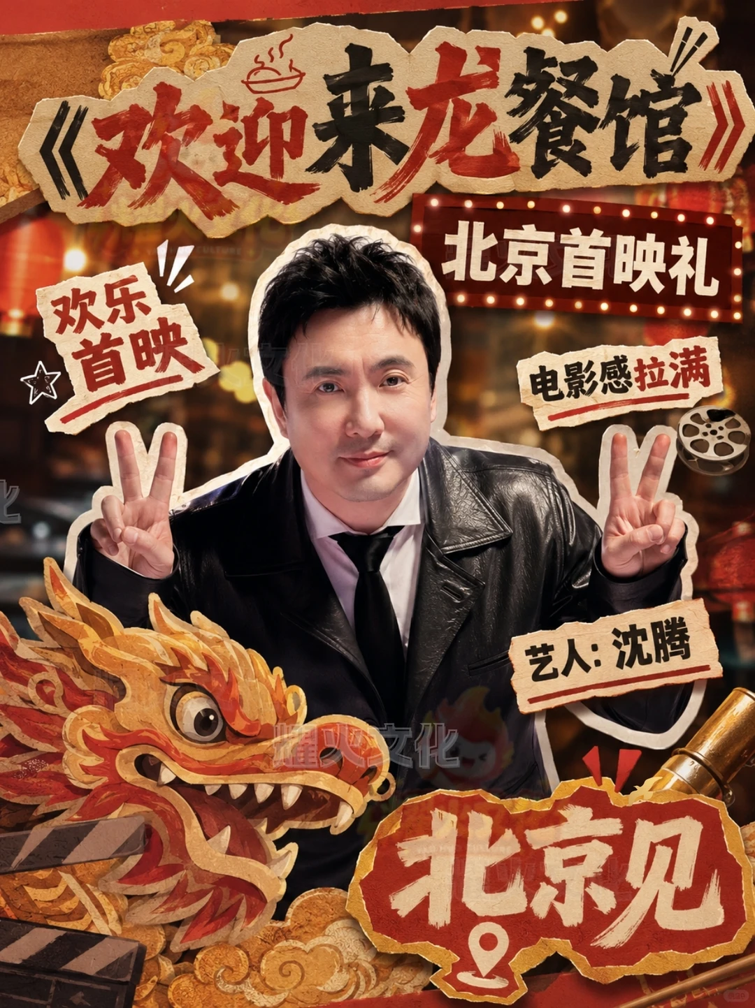沈腾北京 8.6《欢迎来龙餐馆》首映礼！