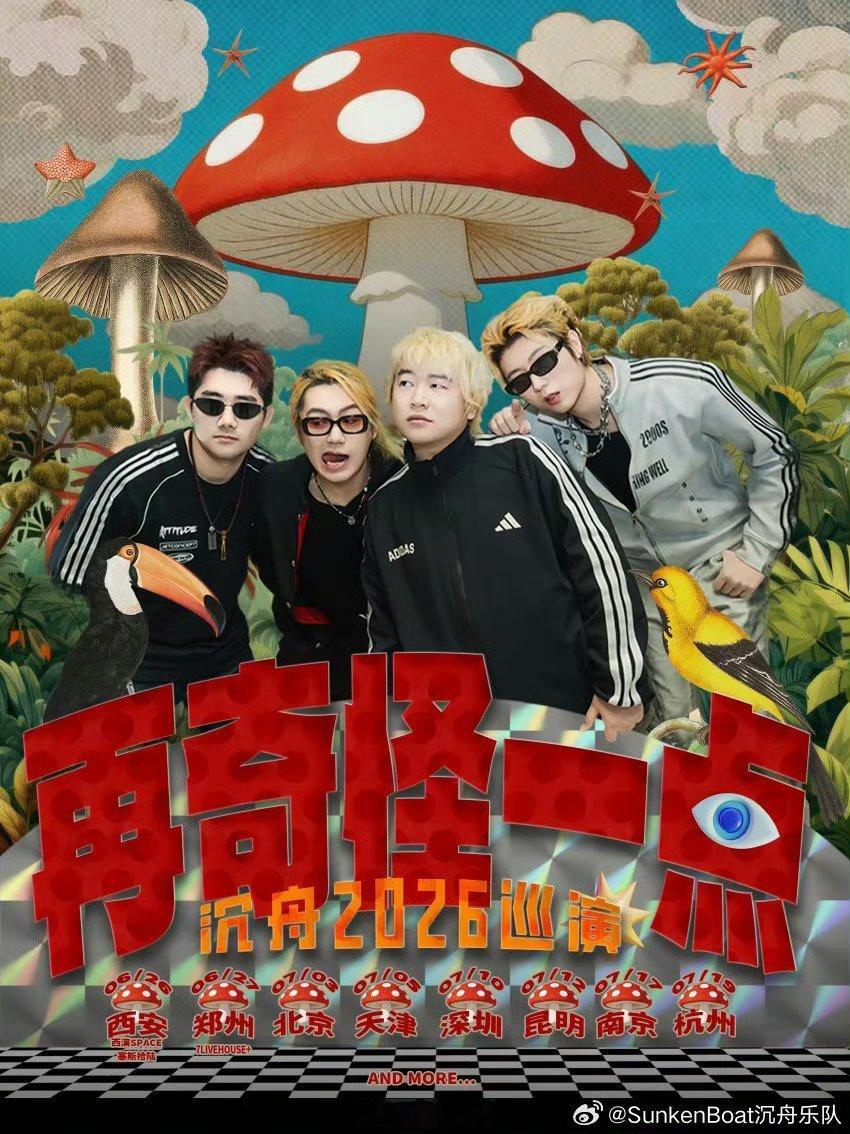 沉舟乐队2026巡演公布改改演出资讯