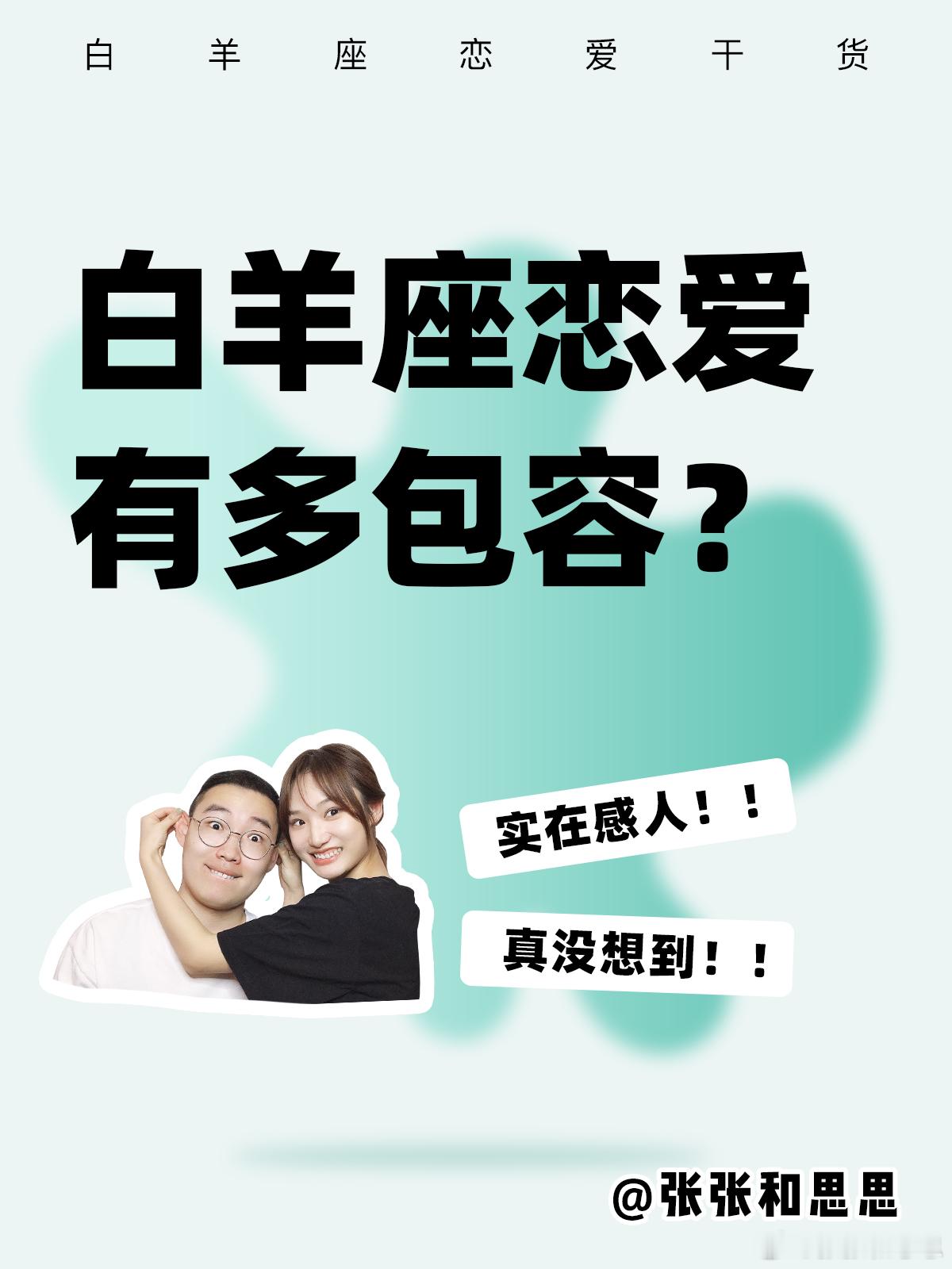 【白羊座恋爱有多包容？】  实在感人[污]  #白羊座##夏日好运接力# ​​​