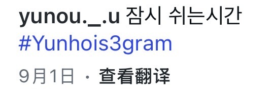 我不知道这个丁润浩和崔钟浩一直不发ins是啥意思 ​​​