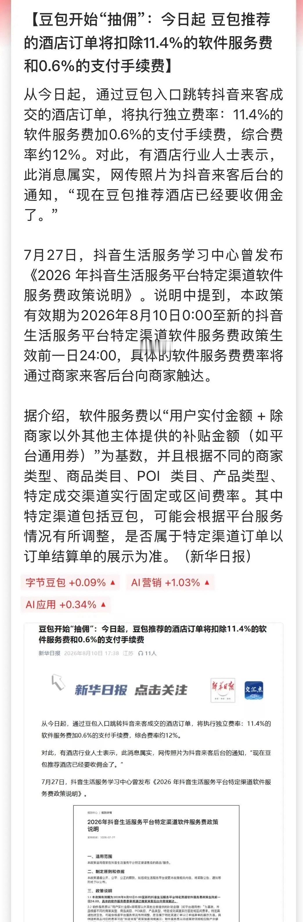 豆包宣布收费后，又开始“抽佣”了！豆包渠道的酒店订单扣费12%，这个比例不算低啊