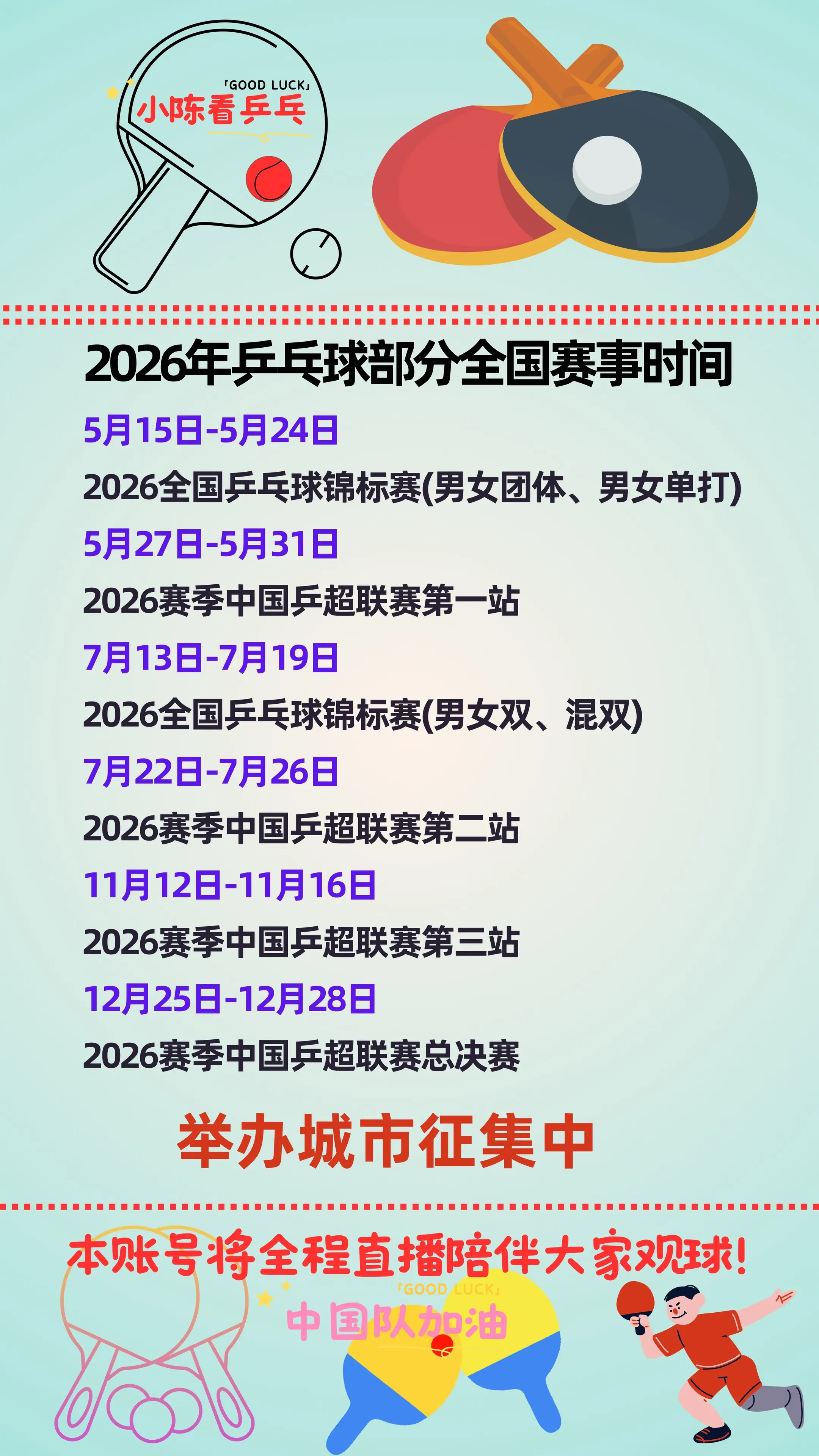 2026年乒乓球部分全国赛事时间。2026年乒乓球部分全国赛事时间，2...