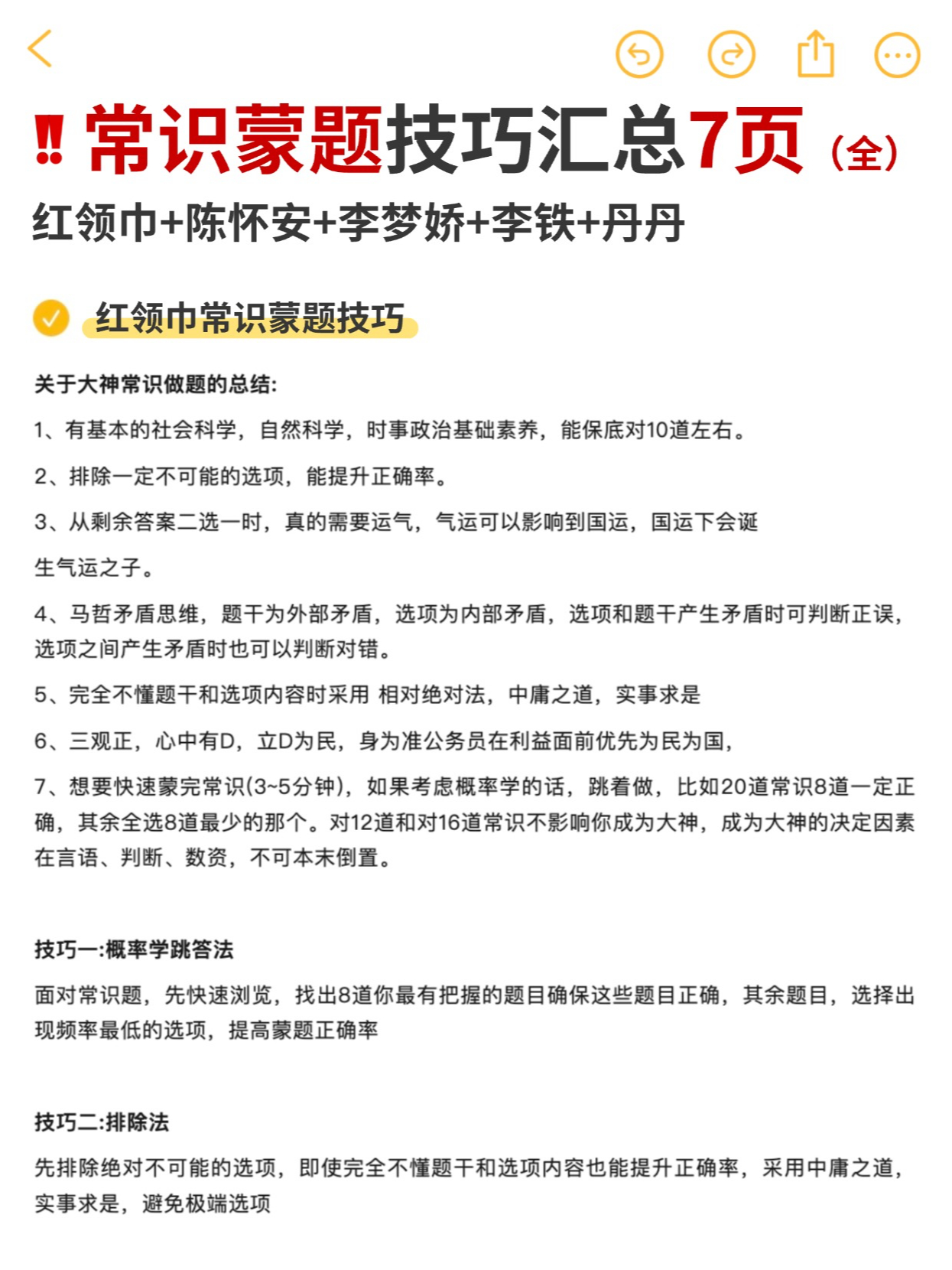 红领巾+陈怀安+李梦娇+李铁+丹丹常识蒙题技巧✅满分的快乐 