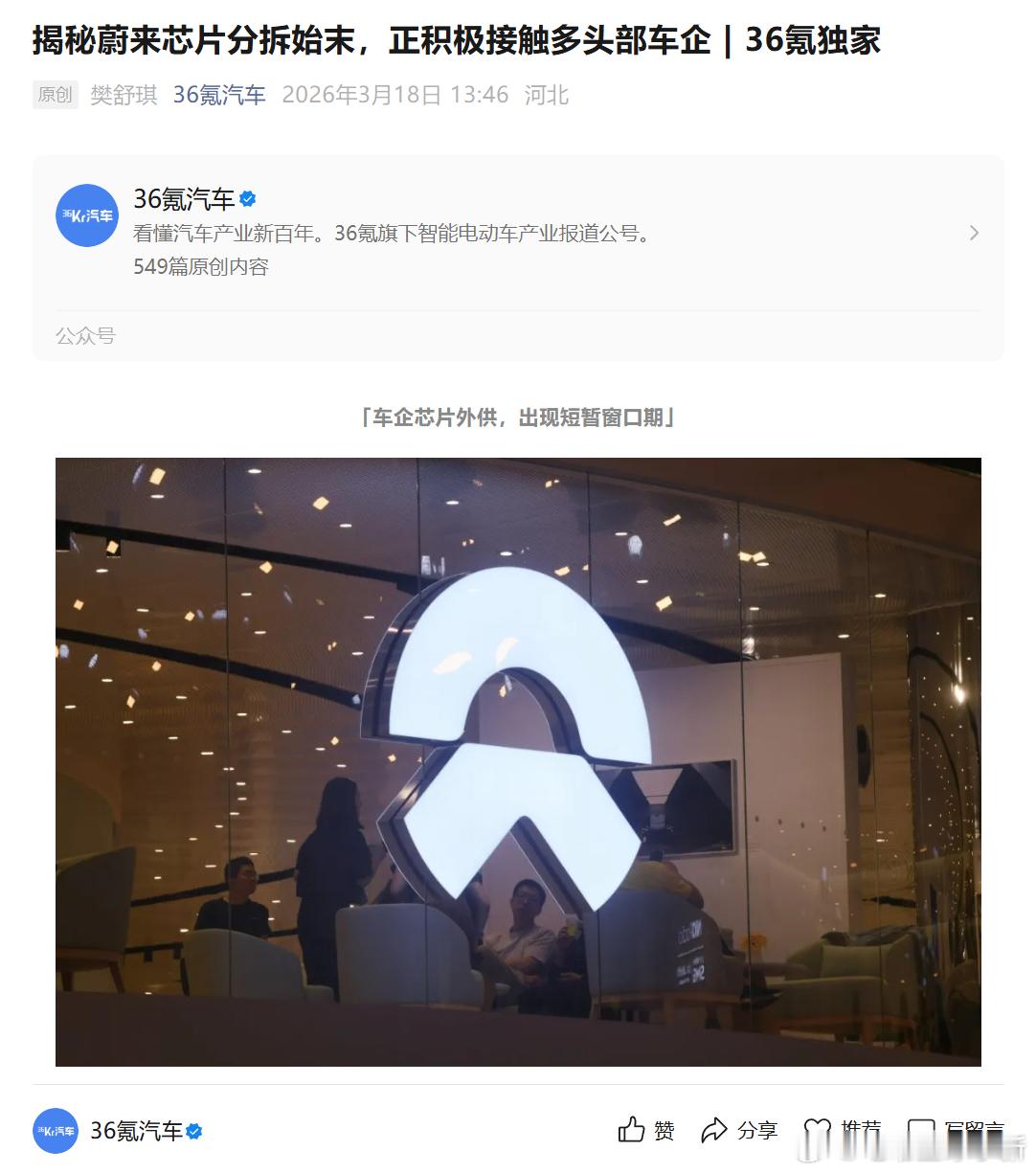 36氪汽车：蔚来神玑与爱芯元智合作的 M97 芯片已成功流片目前正积极接触零跑、