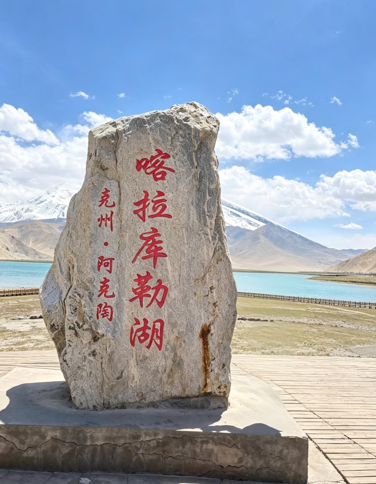 喀拉库勒湖，雪山湖泊皆入眼。