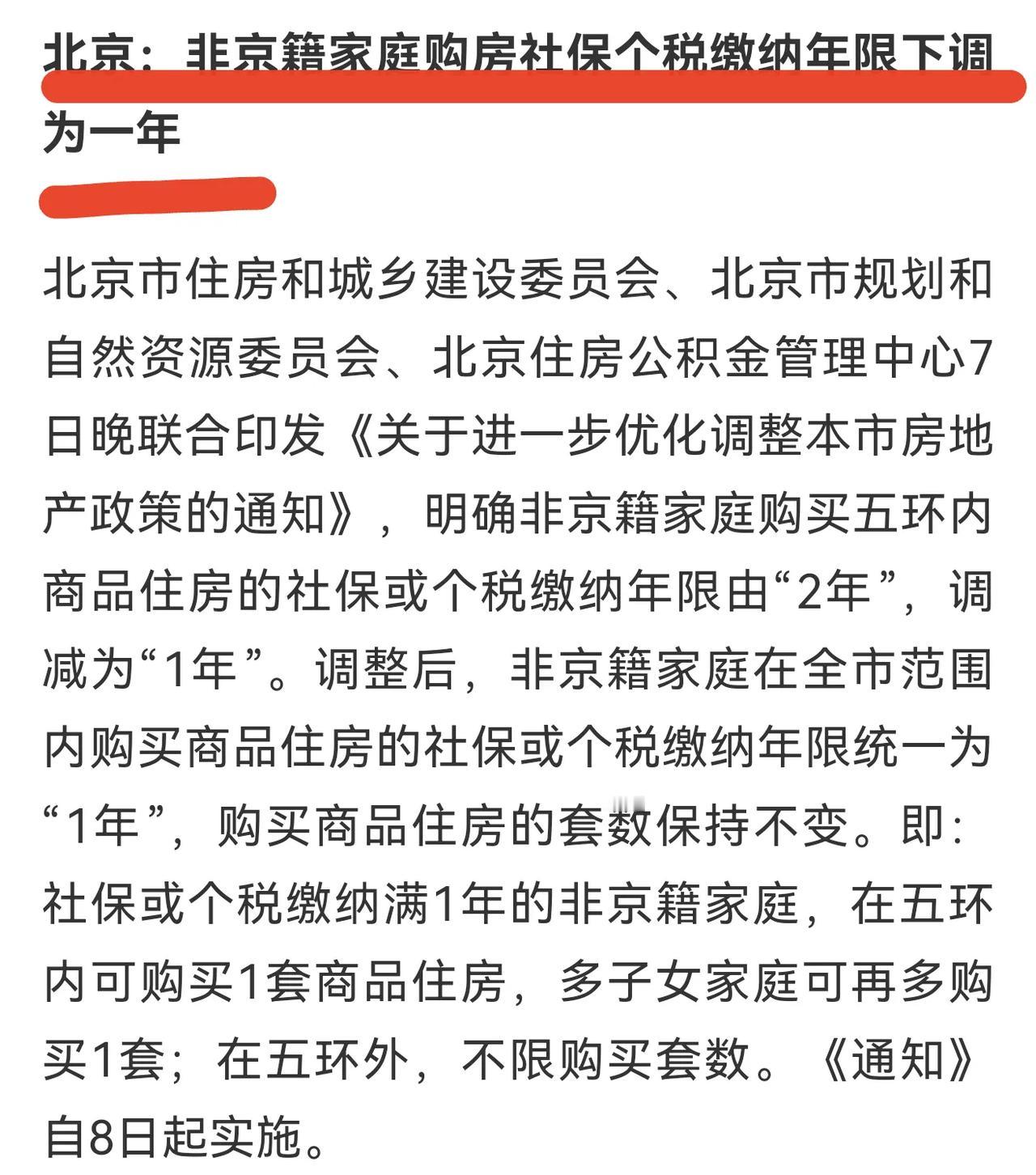 北京住房政策再松绑，一年社保即可在五环内购房！

首都的各方面条件都是一流的，就