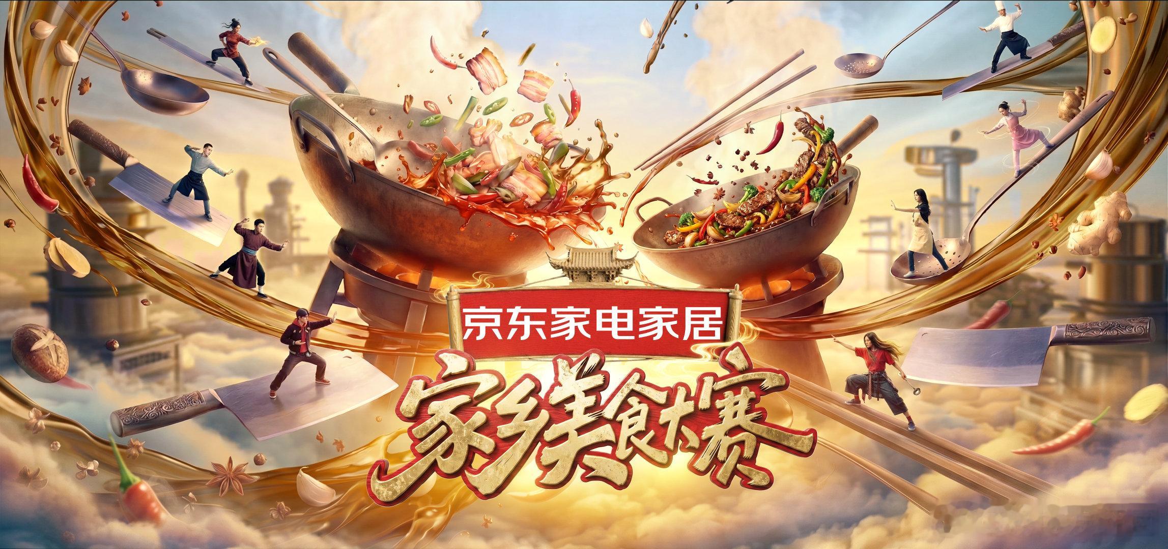 京东入局美食综艺你的家乡有什么必吃招牌菜？美食竞技真人秀《家乡美食大赛》带你探索
