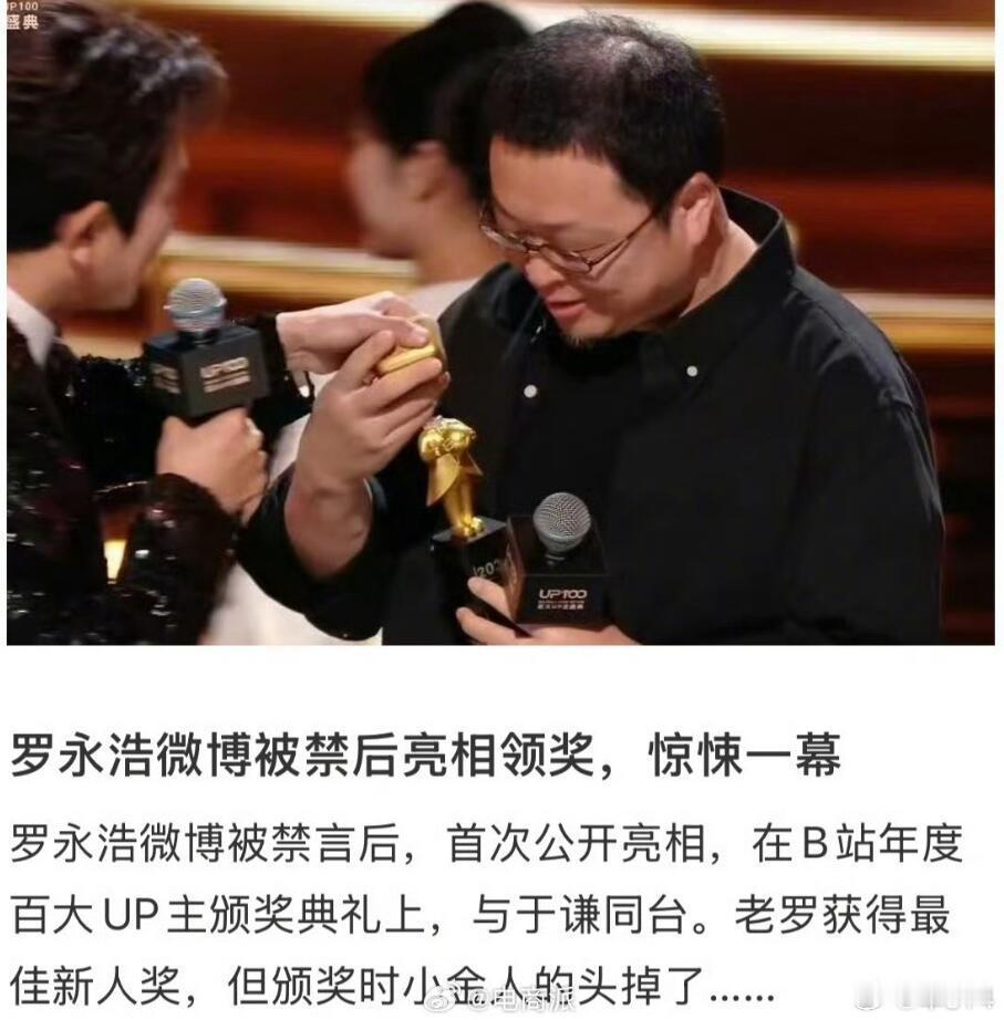 按理说，颁奖的奖杯根本不该出现这种低级质量问题，怎么偏偏给罗永浩的奖杯就断了呢？