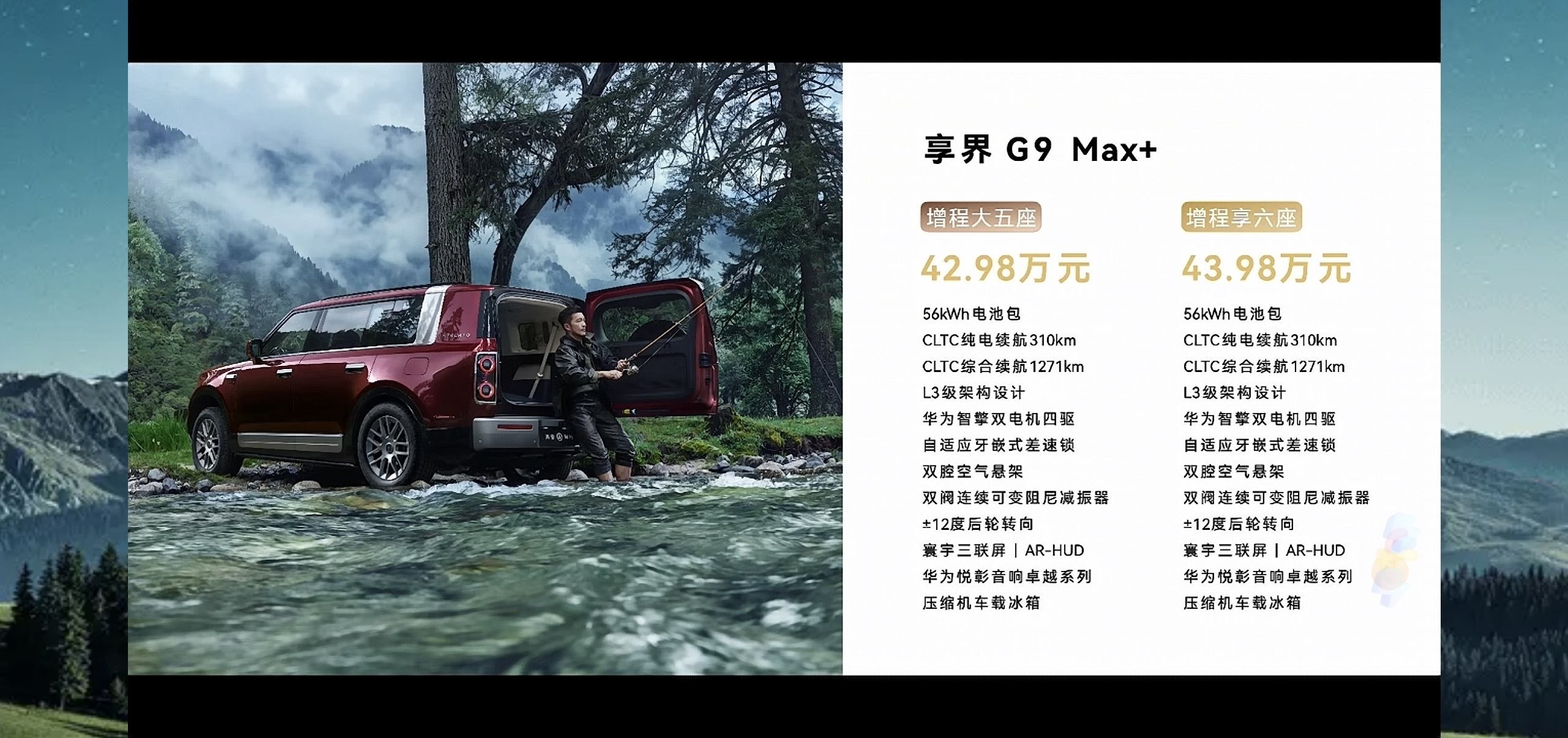 享界 G9 价格出来了！G9 Max+增程大五座 42.98 万起；G9 Max