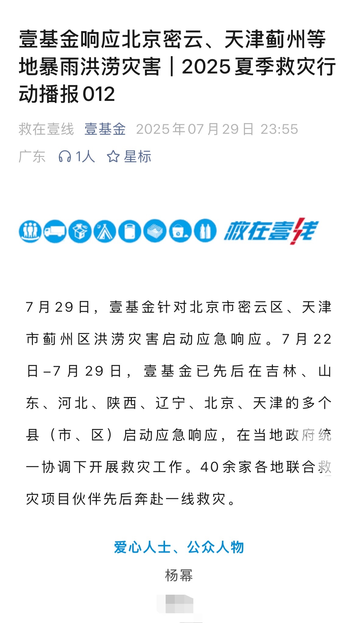 北京洪涝灾害，爱心人士杨幂捐赠支持救灾物资一直在公益第一线的幂[手指比心]杨幂正