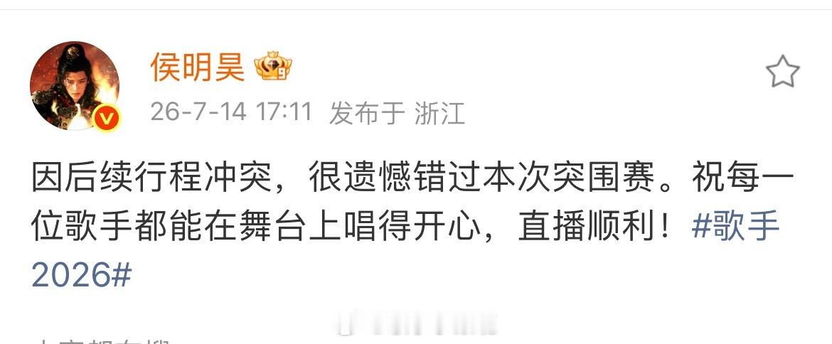 侯明昊因后续行程冲突，很遗憾错过本次突围赛。歌手歌手2026