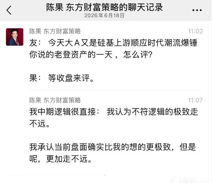 (陈果 东方财富策略的聊天记录 2026年6月18日陈果东方财富策略 11:02