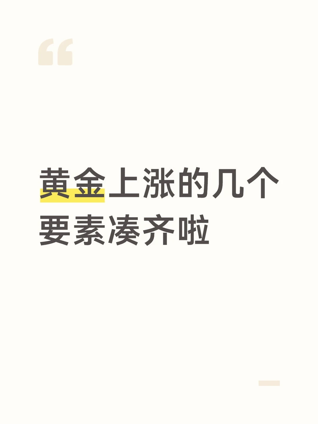 黄金上涨的几个要素凑齐啦