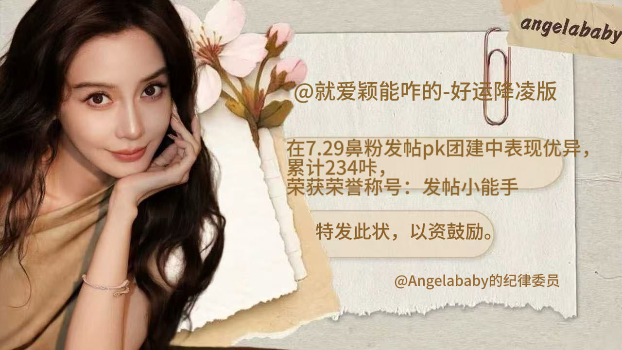 angelababy 杨颖 恭喜以上将将在7.29发发发团建中表现优异，快来领取