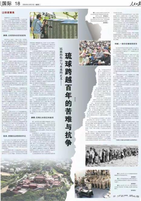 人民日报发声：琉球从来不是日本固有领土！6月23日这份重磅发声，撕开了被刻意模糊