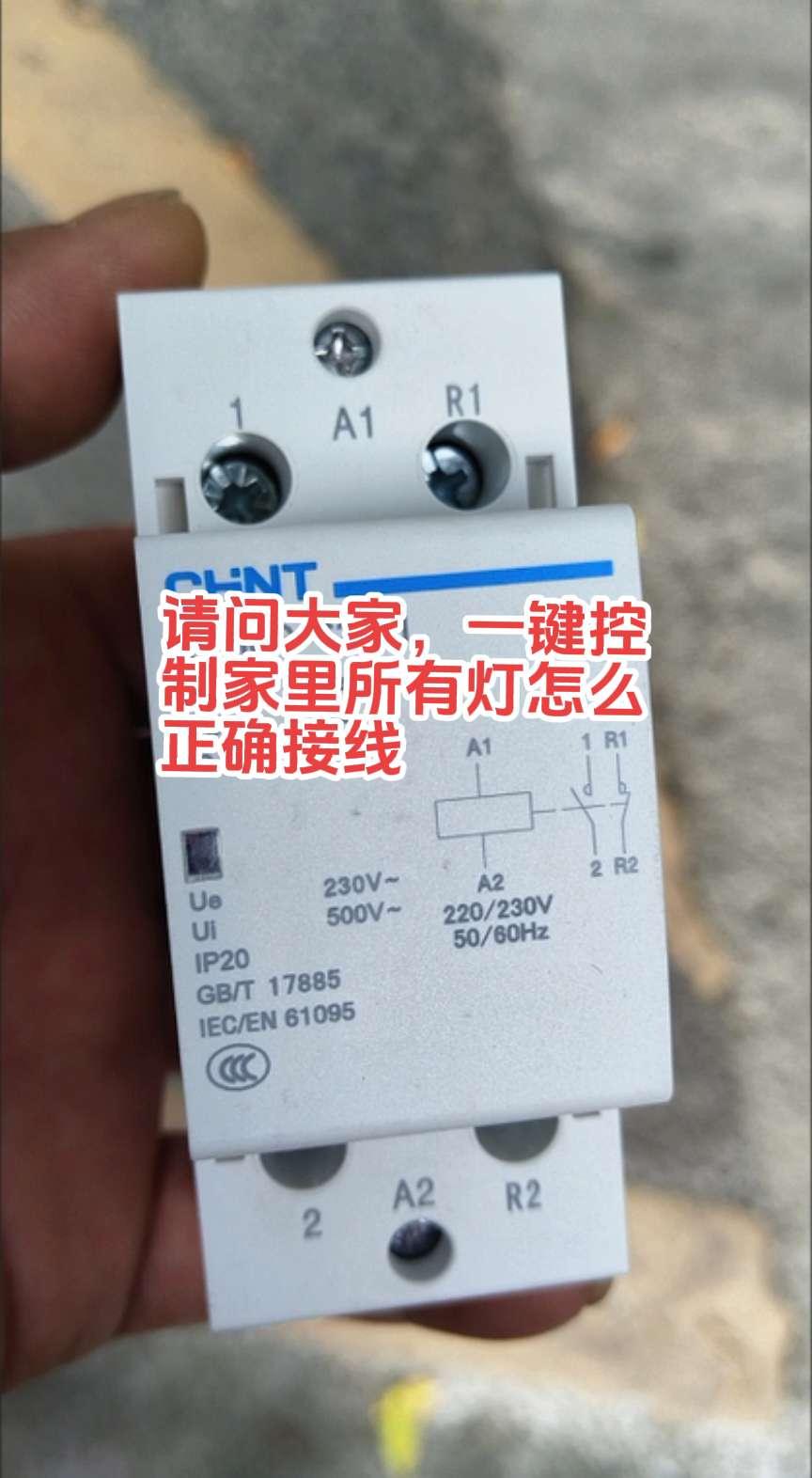 主打一个听劝接触器回来了，那这个怎么接线才能一键控制家里所有灯具！有知道的电工师