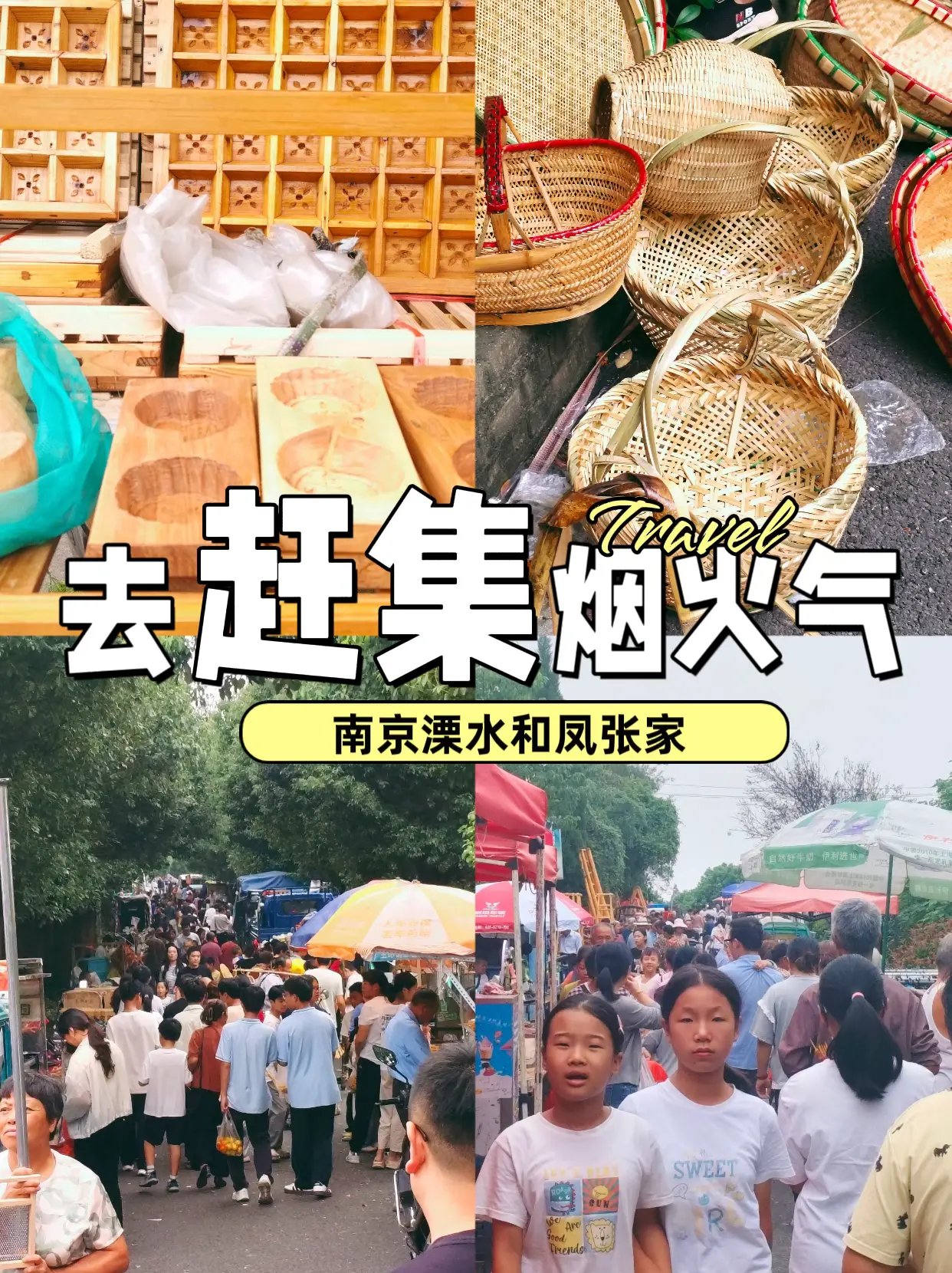 赶集，烟火气里寻乡愁