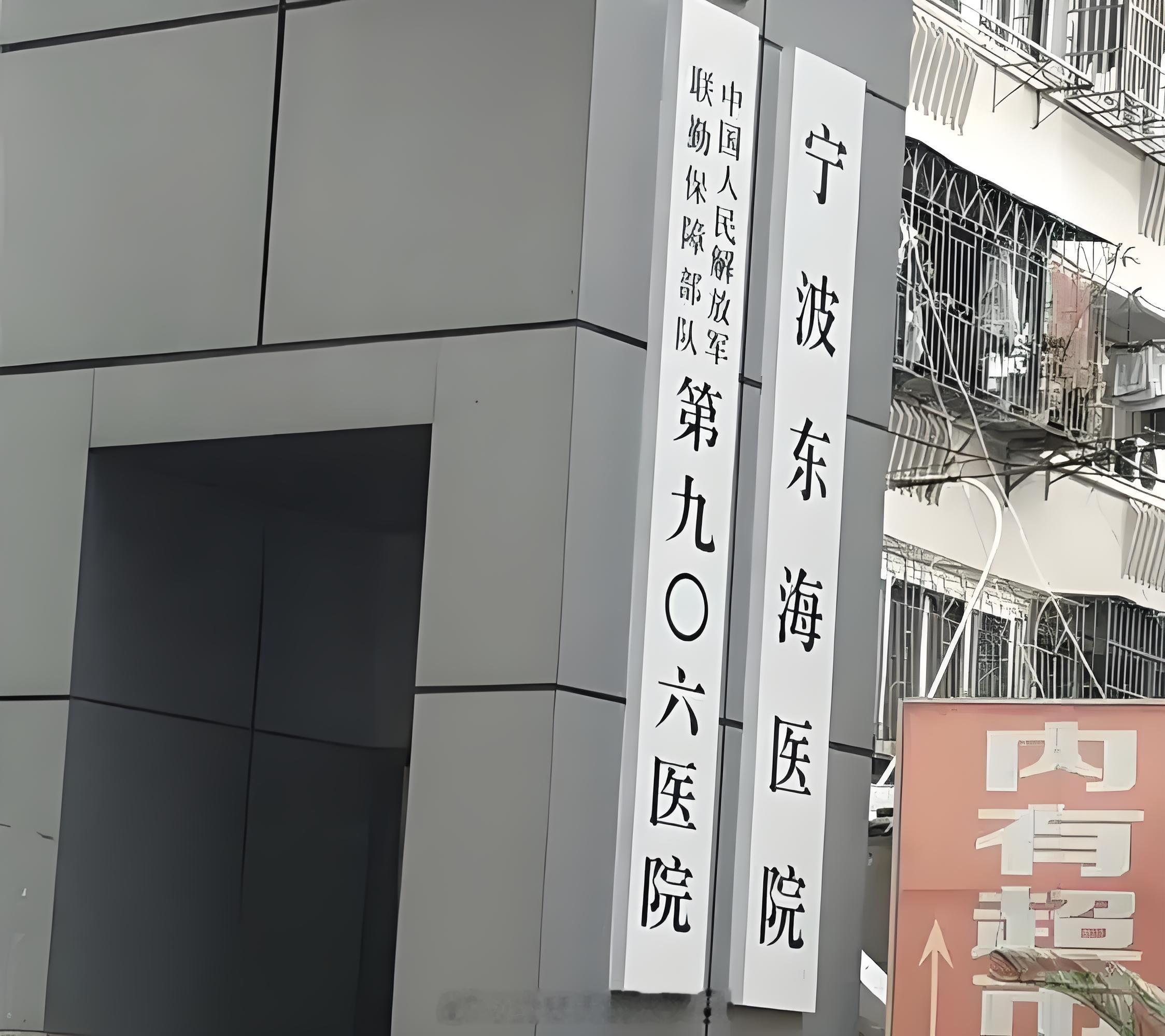 宁波的家长们，如果你们实在不想选择妇儿，那么你们也可以选择联勤保障部队906医院