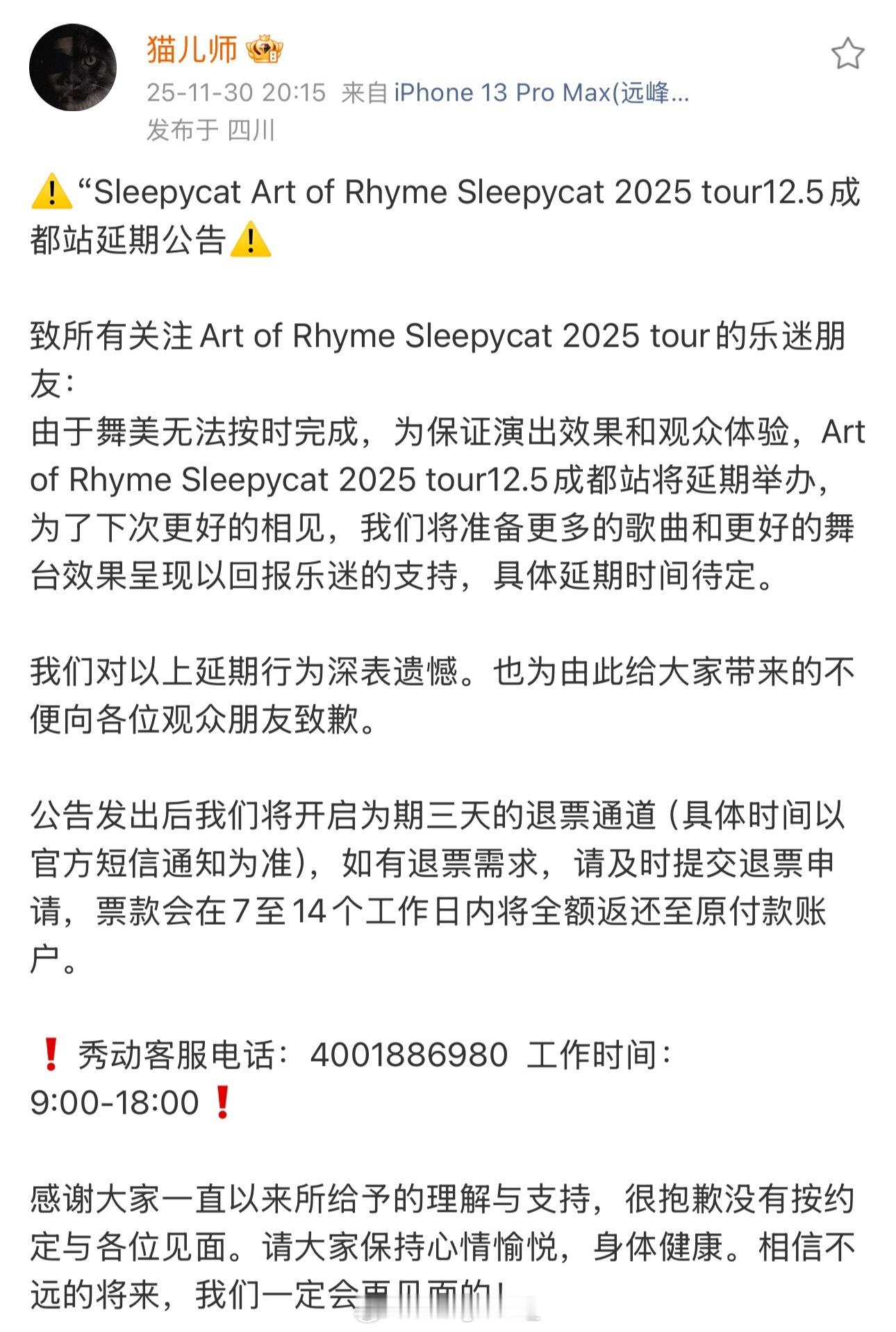 成都集团猫儿师Sleepy Cat官宣巡演成都站因舞美无法按时完成取消！猫儿师