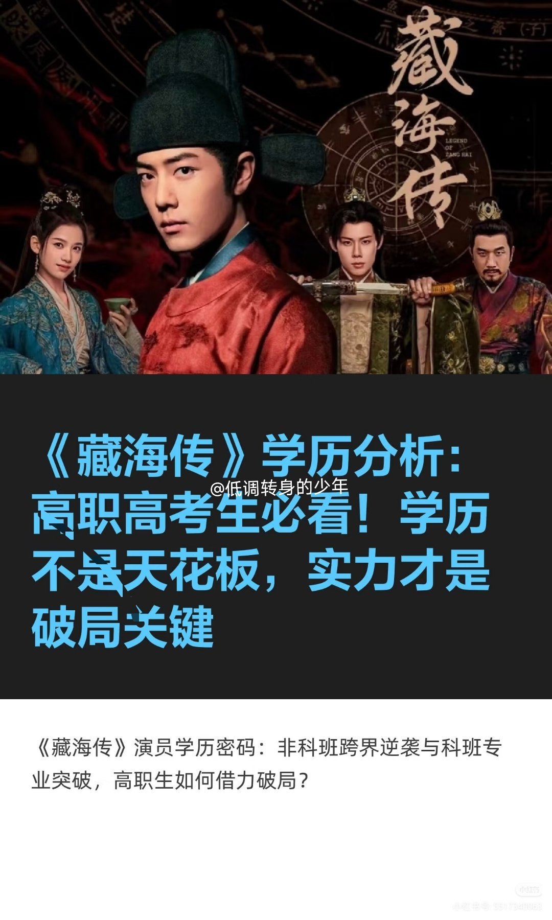 藏海传学历分析：对高职高考生而言，《藏海传》不仅是一部娱乐作品，更是一面镜子。它