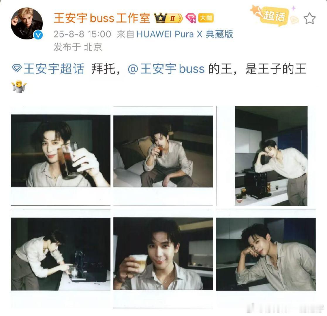 王安宇工作室否认安安公主王安宇是王子的王不是安安公主，是王子的王 ​​​