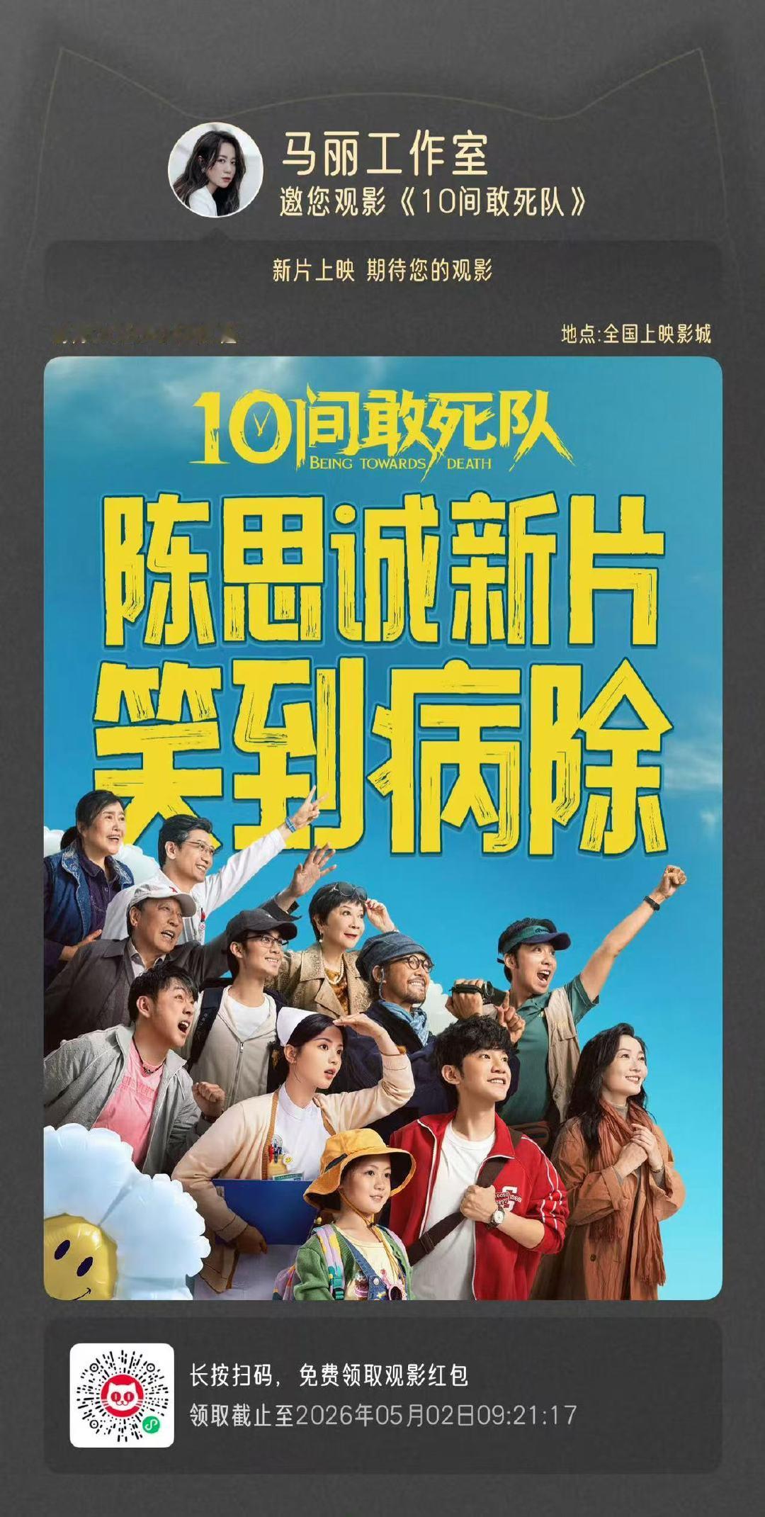 马丽包场陈思诚新片马丽包场10间敢死队 马丽包场10间敢死队 